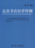 《走出書店經營怪圈》