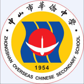 中山市華僑中學 中山市華僑中學