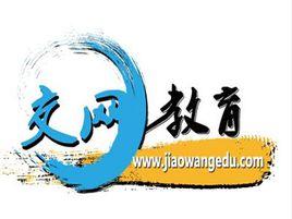 交網教育 交網教育