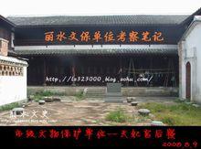 浙江省麗水市區天妃宮後寢