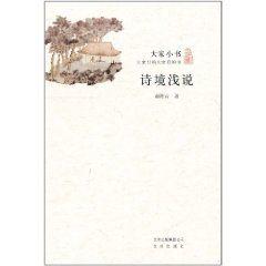 大家小書:詩境淺說 大家小書:詩境淺說