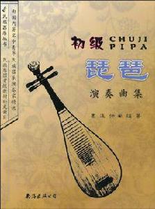 初級琵琶演奏曲集 初級琵琶演奏曲集