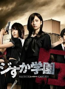 馬路須加學園5 馬路須加學園5