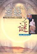 聖經之謎-摩西出埃及與猶太人的起源 聖經之謎-摩西出埃及與猶太人的起源