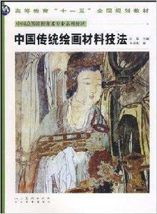中國傳統繪畫材料技法 中國傳統繪畫材料技法