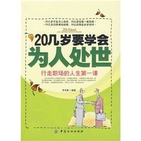 《20幾歲要學會為人處世》 《20幾歲要學會為人處世》