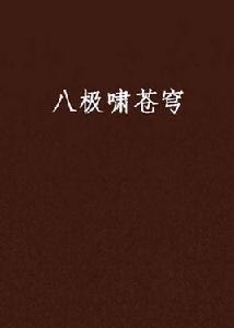 八極嘯蒼穹 八極嘯蒼穹