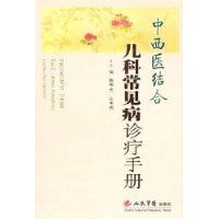 中西醫結合兒科常見病診療手冊 中西醫結合兒科常見病診療手冊