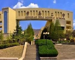 青島中學 青島中學