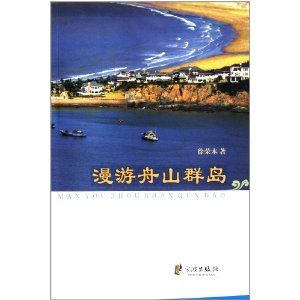 《漫遊舟山群島》