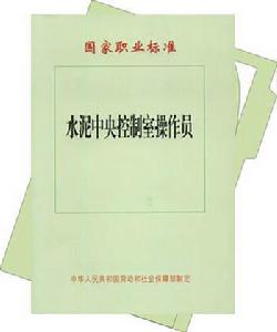 水泥中央控制室操作員 水泥中央控制室操作員