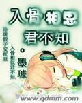入骨相思君不知 入骨相思君不知