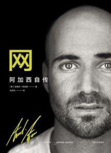 網:阿加西自傳 網:阿加西自傳
