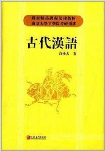 南京大學文學院考研用書:古代漢語 南京大學文學院考研用書:古代漢語