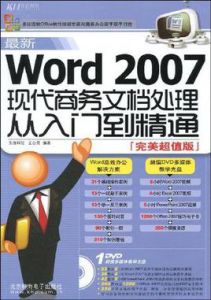 最新Word2007現代商務文檔處理從入門到精通 最新Word2007現代商務文檔處理從入門到精通