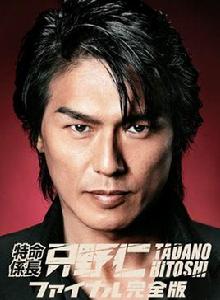 特命系長只野仁[根據漫畫改編的電視劇]