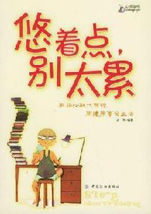 悠著點，別太累