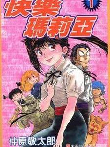 快樂瑪莉亞 快樂瑪莉亞