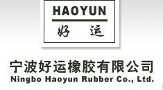 寧波好運橡膠有限公司