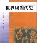 世界現當代史