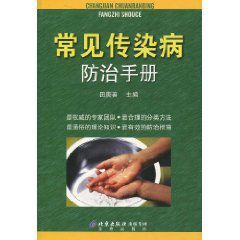 常見傳染病防治手冊 常見傳染病防治手冊