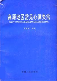 《高原地區常見心律失常》
