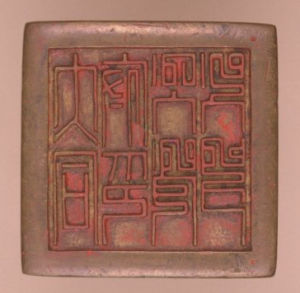 清大同府印印 清大同府印印