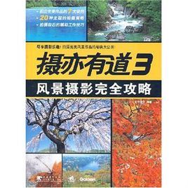風景攝影完全攻略 風景攝影完全攻略