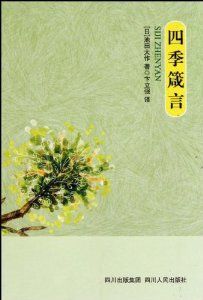 四季箴言 四季箴言