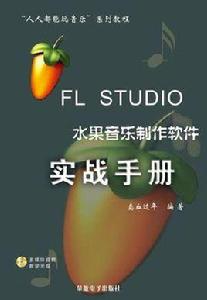 FL STUDIO 水果音樂製作軟體實戰手冊