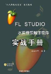FL STUDIO 水果音樂製作軟體實戰手冊 FL STUDIO 水果音樂製作軟體實戰手冊