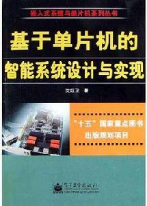 基於單片機的智慧型系統設計與實現 基於單片機的智慧型系統設計與實現