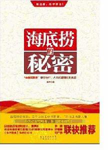 海底撈的秘密