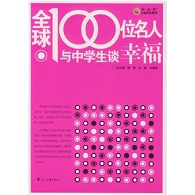 《全球100位名人與中學生談幸福》 《全球100位名人與中學生談幸福》