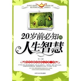 《20歲前必知的人生智慧》 《20歲前必知的人生智慧》