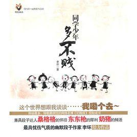 同學少年多不賤 同學少年多不賤