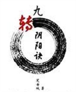 九轉陰陽訣 九轉陰陽訣