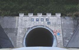 龍門隧道