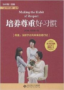 “五個好習慣”叢書:培養尊重好習慣 “五個好習慣”叢書:培養尊重好習慣