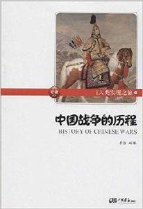 中國戰爭的歷程 中國戰爭的歷程