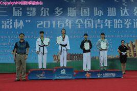 國家體育總局拳擊跆拳道運動管理中心 國家體育總局拳擊跆拳道運動管理中心