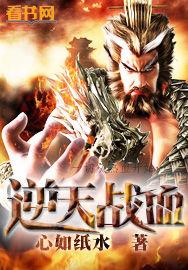 逆天戰血 逆天戰血