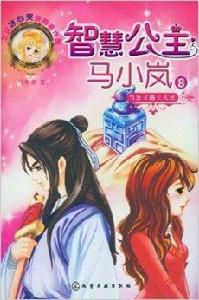智慧公主馬小嵐8:當公主遇上大俠 智慧公主馬小嵐8:當公主遇上大俠