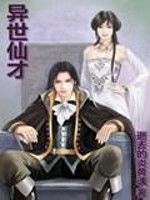 異世仙才 異世仙才