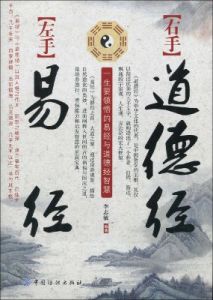 《左手易經,右手道德經》 《左手易經,右手道德經》