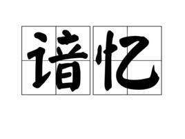 諳憶 諳憶