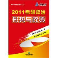 2011考研政治形勢與政策