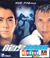《香港拳霸》 《香港拳霸》