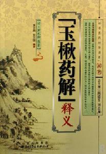 玉楸藥解 玉楸藥解