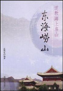東海嶗山-道教海上名山 東海嶗山-道教海上名山